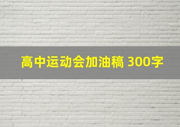 高中运动会加油稿 300字